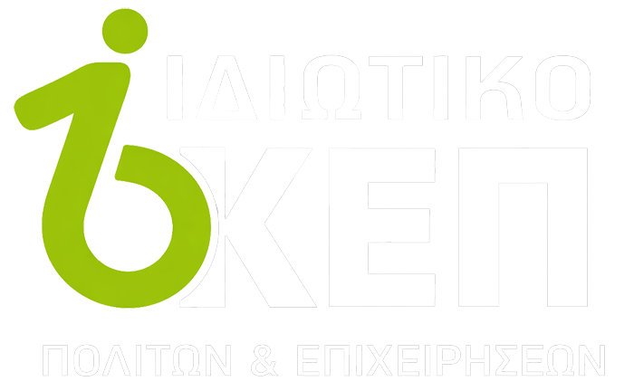 Ιδιωτικό ΚΕΠ